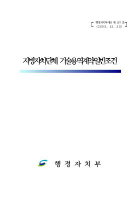 기술용역계약일반조건 기술용역계약일반조건